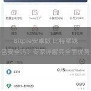 Bitpie安卓版 比特派钱包安全吗？专家详解其全面优势