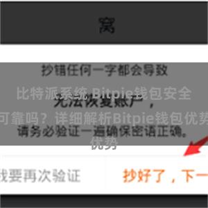 比特派系统 Bitpie钱包安全可靠吗？详细解析Bitpie钱包优势