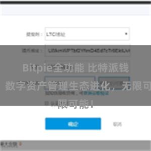 Bitpie全功能 比特派钱包：数字资产管理生态进化，无限可能！
