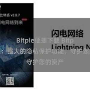 Bitpie便捷下载 Bitpie钱包：强大的隐私保护功能，守护您的资产