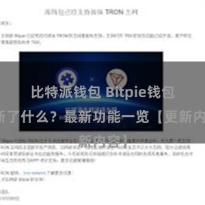 比特派钱包 Bitpie钱包更新了什么？最新功能一览【更新内容】