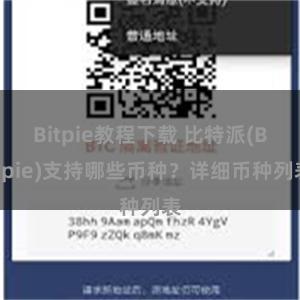 Bitpie教程下载 比特派(Bitpie)支持哪些币种？详细币种列表