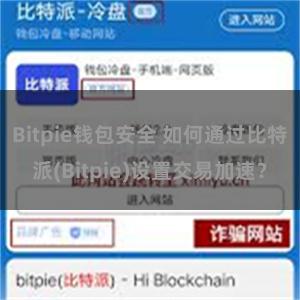 Bitpie钱包安全 如何通过比特派(Bitpie)设置交易加速？