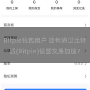 Bitpie钱包用户 如何通过比特派(Bitpie)设置交易加速？