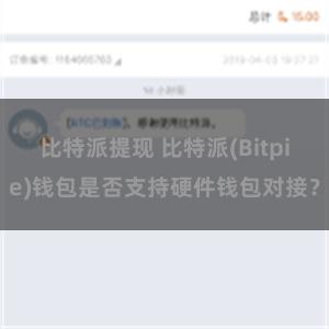 比特派提现 比特派(Bitpie)钱包是否支持硬件钱包对接？