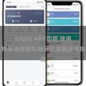 Bitpie APP功能 使用比特派钱包轻松畅玩区块链游戏指南
