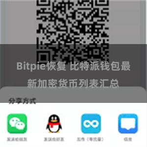 Bitpie恢复 比特派钱包最新加密货币列表汇总