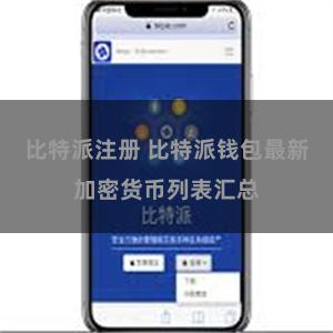 比特派注册 比特派钱包最新加密货币列表汇总