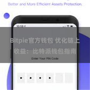 Bitpie官方钱包 优化链上收益：比特派钱包指南