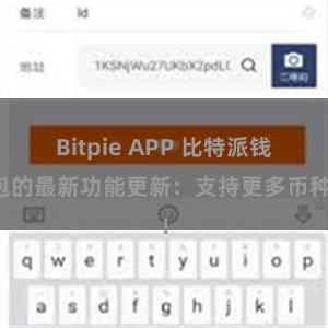 Bitpie APP 比特派钱包的最新功能更新：支持更多币种！