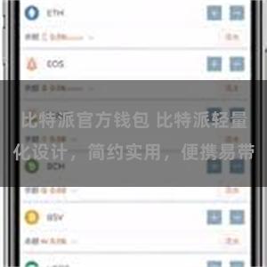 比特派官方钱包 比特派轻量化设计，简约实用，便携易带