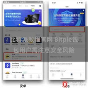 比特派教程官网 Bitpie钱包用户需注意安全风险