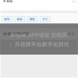 Bitpie APP地址 比特派：开启跨平台数字化时代