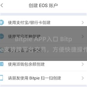 Bitpie APP入口 Bitpie支持跨平台交易，方便快捷操作