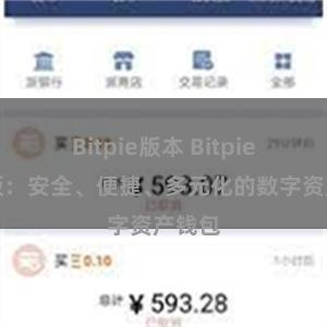 Bitpie版本 Bitpie官方版：安全、便捷、多元化的数字资产钱包
