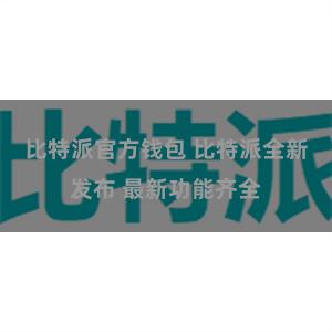 比特派官方钱包 比特派全新发布 最新功能齐全