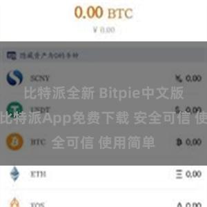比特派全新 Bitpie中文版下载：比特派App免费下载 安全可信 使用简单