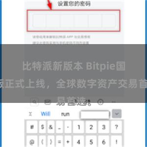 比特派新版本 Bitpie国际版正式上线，全球数字资产交易首选。