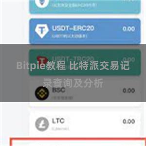 Bitpie教程 比特派交易记录查询及分析