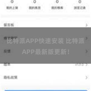 比特派APP快速安装 比特派APP最新版更新！