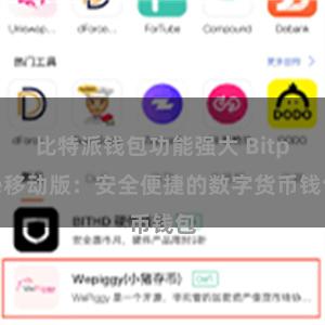 比特派钱包功能强大 Bitpie移动版：安全便捷的数字货币钱包