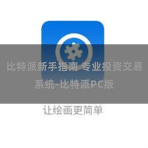 比特派新手指南 专业投资交易系统-比特派PC版