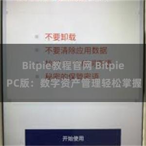 Bitpie教程官网 Bitpie PC版：数字资产管理轻松掌握