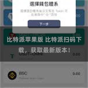 比特派苹果版 比特派扫码下载，获取最新版本！