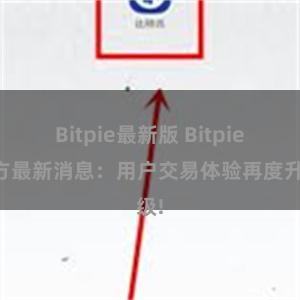 Bitpie最新版 Bitpie官方最新消息：用户交易体验再度升级!