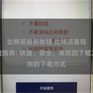 比特派最新教程 比特派直链下载指南: 快捷、安全、高效的下载方式