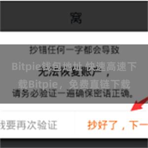 Bitpie钱包地址 快速高速下载Bitpie，免费直链下载