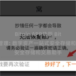Bitpie APP功能 Bitpie在线管理: 数字资产一站式安全存储和交易助手