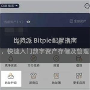 比特派 Bitpie配置指南，快速入门数字资产存储及管理