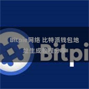 Bitpie网络 比特派钱包地址生成教程分享