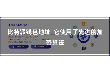 比特派钱包地址  它使用了先进的加密算法