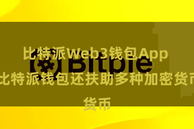 比特派Web3钱包App  比特派钱包还扶助多种加密货币