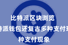 比特派区块浏览  比特派钱包还复古多种支付现象