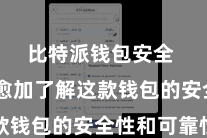 比特派钱包安全  让您愈加了解这款钱包的安全性和可靠性