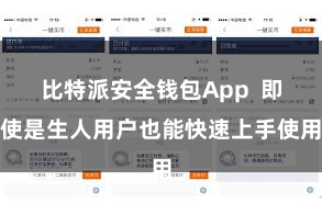 比特派安全钱包App  即使是生人用户也能快速上手使用