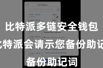 比特派多链安全钱包  比特派会请示您备份助记词