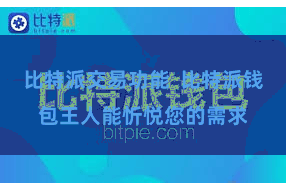 比特派交易功能  比特派钱包王人能忻悦您的需求