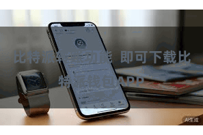 比特派转账功能  即可下载比特派钱包APP