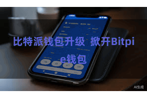 比特派钱包升级  掀开Bitpie钱包
