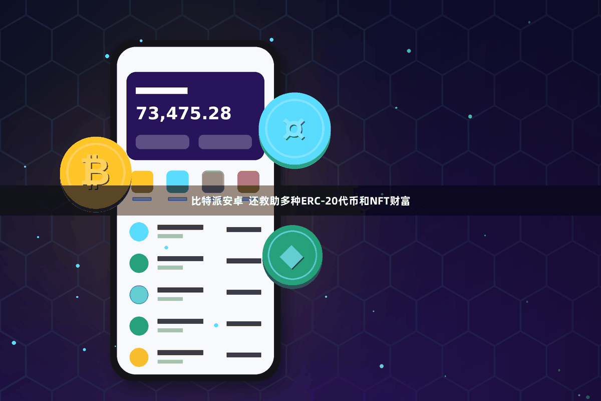 比特派安卓 还救助多种ERC-20代币和NFT财富