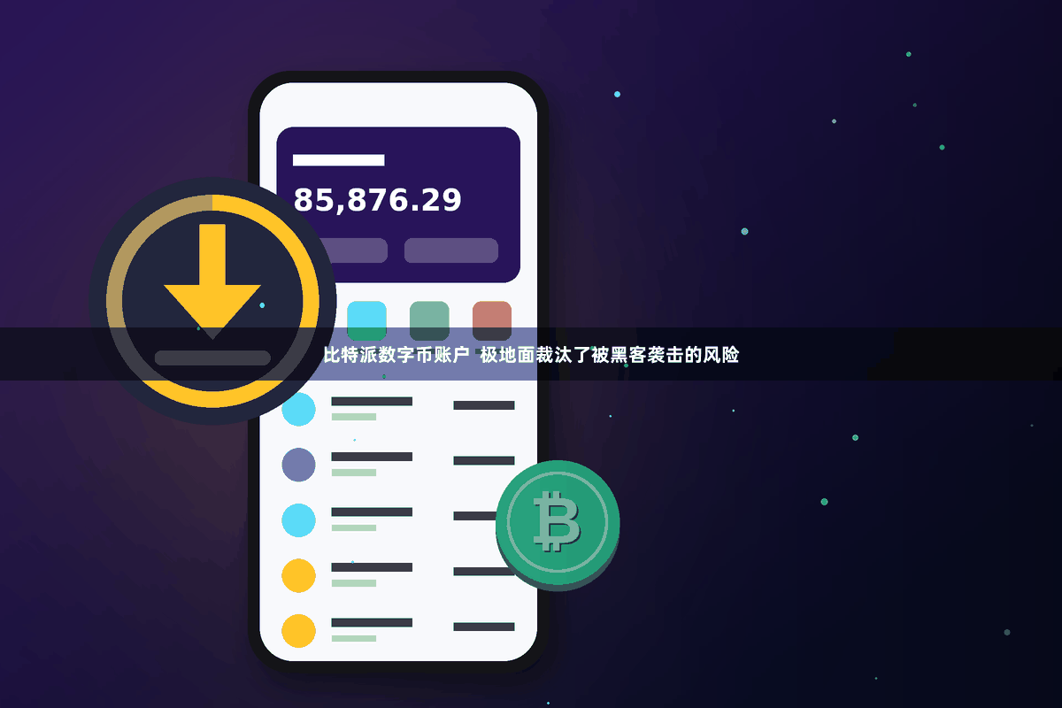 比特派数字币账户  极地面裁汰了被黑客袭击的风险